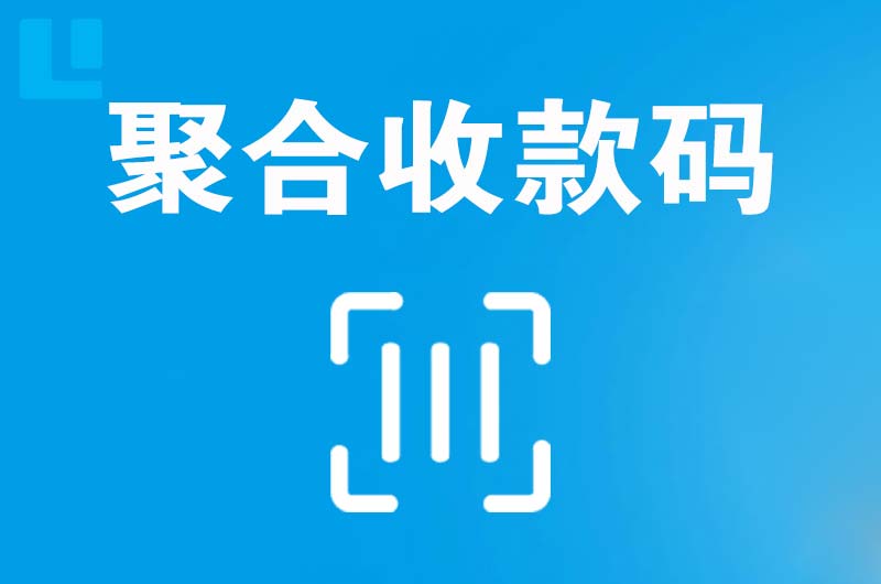 于都拉卡拉聚合收款码